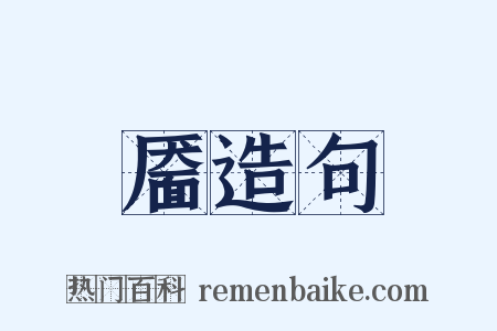 靥造句是什么意思的图片
